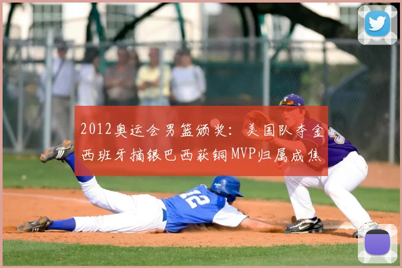 2012奥运会男篮颁奖：美国队夺金西班牙摘银巴西获铜 MVP归属成焦点