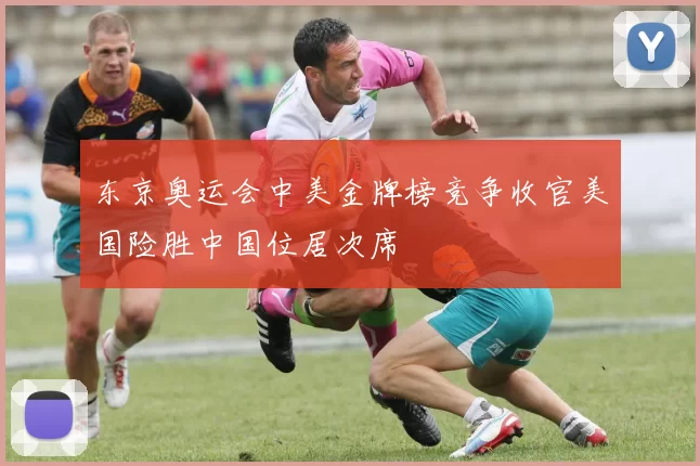东京奥运会中美金牌榜竞争收官美国险胜中国位居次席