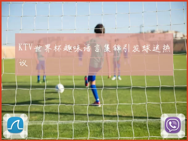 KTV世界杯趣味语言集锦引发球迷热议