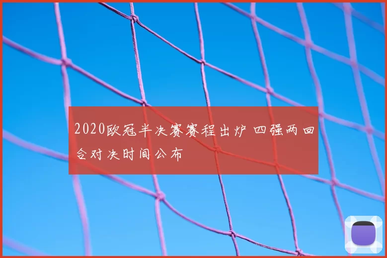 2020欧冠半决赛赛程出炉 四强两回合对决时间公布