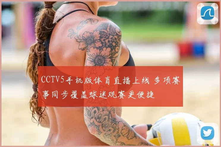 CCTV5手机版体育直播上线 多项赛事同步覆盖球迷观赛更便捷