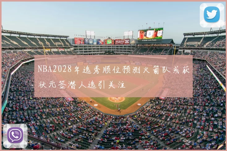 NBA2028年选秀顺位预测火箭队或获状元签潜人选引关注