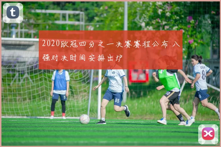 2020欧冠四分之一决赛赛程公布 八强对决时间安排出炉