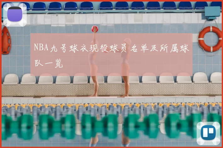 NBA九号球衣现役球员名单及所属球队一览
