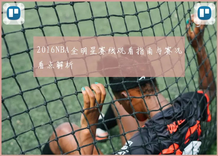 2016NBA全明星赛线观看指南与赛况看点解析