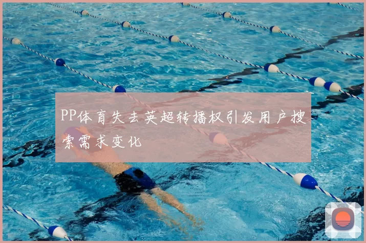 PP体育失去英超转播权引发用户搜索需求变化