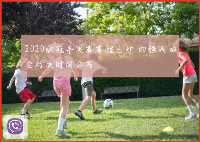 2020欧冠半决赛赛程出炉 四强两回合对决时间公布