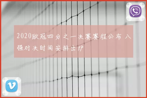 2020欧冠四分之一决赛赛程公布 八强对决时间安排出炉