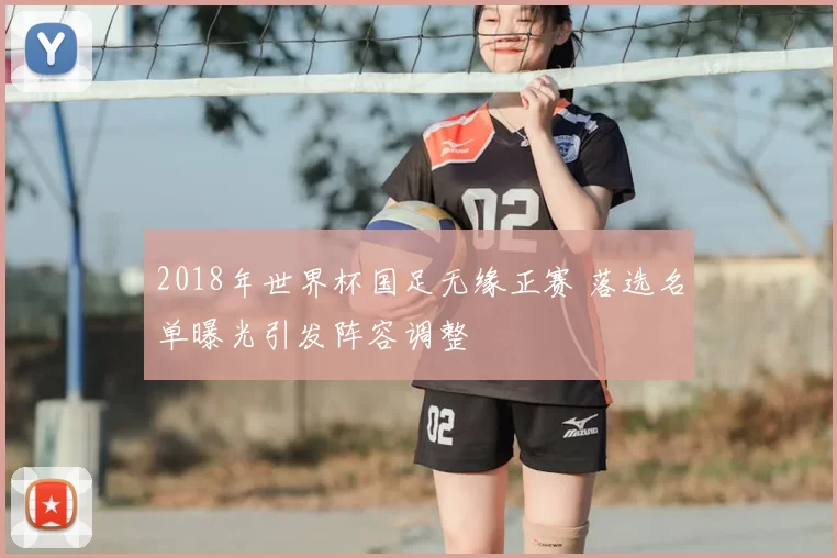 2018年世界杯国足无缘正赛 落选名单曝光引发阵容调整