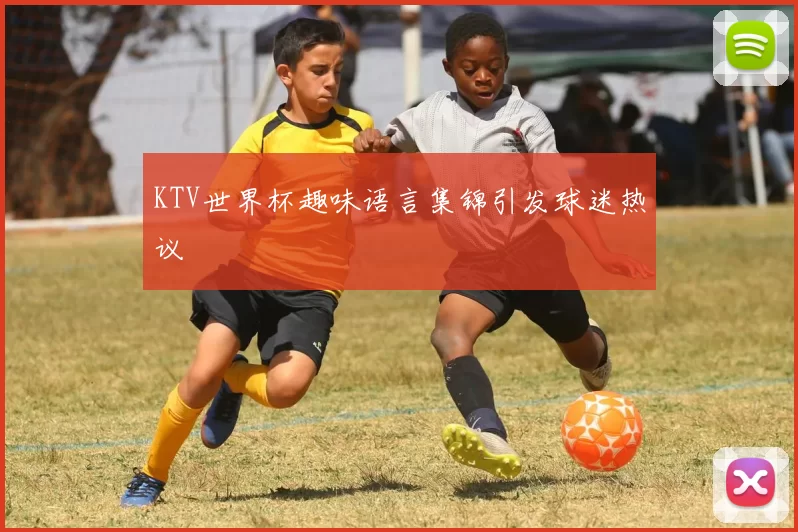 KTV世界杯趣味语言集锦引发球迷热议