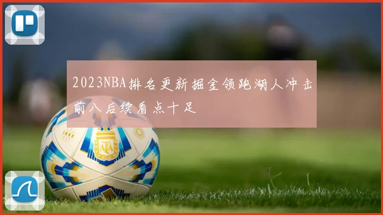 2023NBA排名更新掘金领跑湖人冲击前八后续看点十足