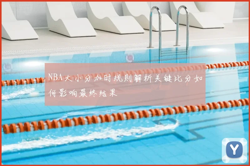 NBA大小分加时规则解析关键比分如何影响最终结果