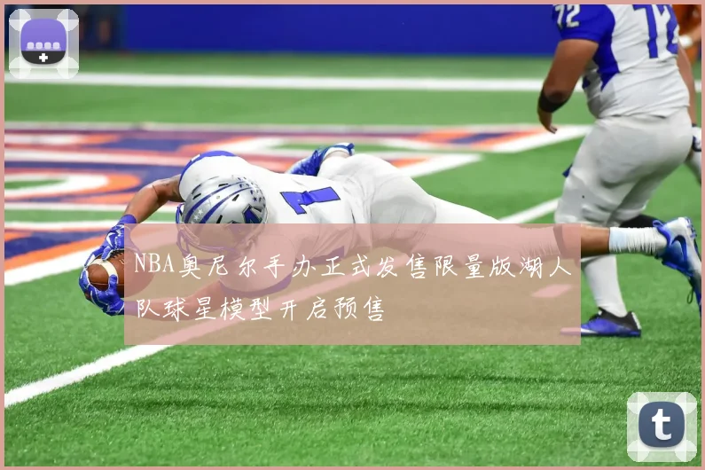 NBA奥尼尔手办正式发售限量版湖人队球星模型开启预售
