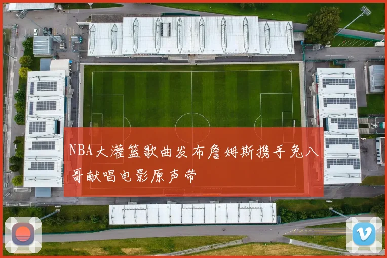 NBA大灌篮歌曲发布詹姆斯携手兔八哥献唱电影原声带
