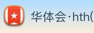 华体会·hth(中国)官方网站 - hth.com logo